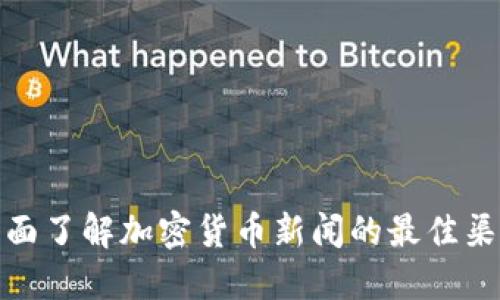 全面了解加密货币新闻的最佳渠道