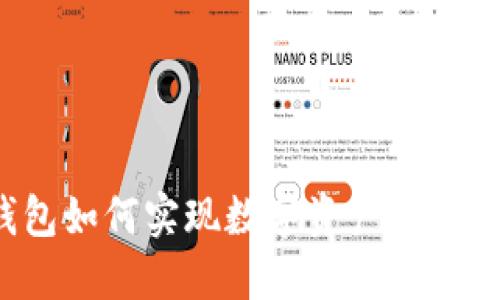 TP钱包如何实现数字资产交易变现？