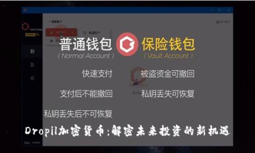 Dropil加密货币：解密未来投资的新机遇