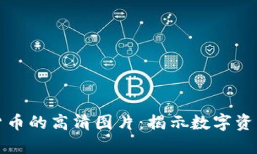 探索紫色加密货币的高清图片：揭示数字资产的魅力与潜力