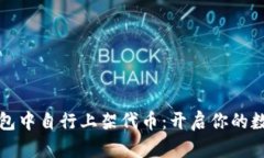 如何在TP钱包中自行上架代