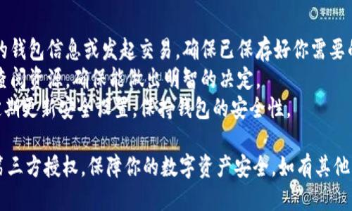 关闭TP钱包（TokenPocket）中的第三方授权步骤如下：

### 1. 打开TP钱包应用
首先，在你的设备上找到并打开TP钱包应用。

### 2. 进入设置
在TP钱包的主界面，找到右下角的“我”或者“个人中心”选项，点击进入。

### 3. 查找授权管理
在个人中心页面中，寻找“安全中心”或“授权管理”等与安全相关的选项。不同版本的TP钱包可能会有不同的名称，但通常都能在设置中找到。

### 4. 查看第三方授权
在授权管理页面，你能看到已授权的第三方应用或网站。他们通常会列出你授予访问权限的合约地址或应用。

### 5. 取消授权
找到希望取消的授权项，通常旁边会有“取消授权”或“撤销访问”的按钮。点击它，然后根据提示确认取消。

### 6. 确认完成
一旦取消成功，系统会提示你该操作已经完成。此时，第三方应用将不再拥有访问你的TP钱包的权限。

### 7. 定期检查授权
建议定期检查你的第三方授权列表，确保没有未使用或不再需要的应用保持授权状态。这能帮助保护你的资产安全。

### 注意事项
- 在取消授权后，相关第三方将无法再访问你的钱包信息或发起交易，确保已保存好你需要的信息。
- 如果不清楚某个应用的作用，可以在网络上查阅资源，确保能做出明智的决定。
- 强烈建议使用TP钱包或任何数字钱包的人定期更新安全设置，保持钱包的安全性。

通过这些步骤，你可以有效地管理TP钱包中的第三方授权，保障你的数字资产安全。如有其他问题，请随时提问！