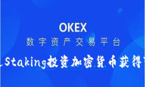 如何通过Staking投资加密货币获得可观收益