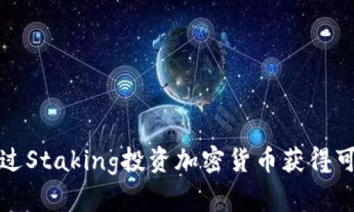 如何通过Staking投资加密货币获得可观收益