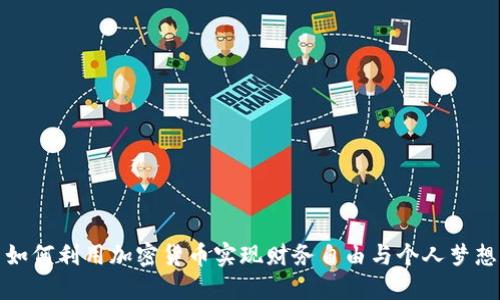 如何利用加密货币实现财务自由与个人梦想
