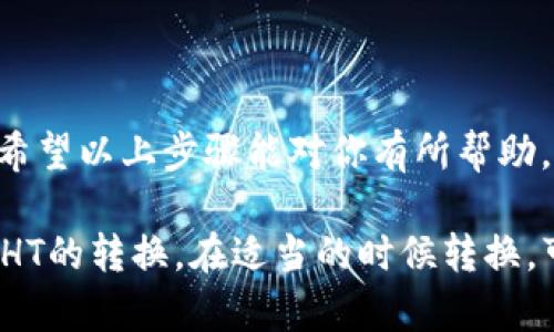 在TP钱包中将USDT转换为HT（Huobi Token）比较简单。以下是具体步骤，你可以根据这些步骤进行操作。

第一步：打开TP钱包
首先，你需要在你的设备上打开TP钱包应用。如果你还没有安装，可以从相应的应用商店下载并安装。

第二步：登录你的账户
使用你的密码或其他安全方式登录你的TP钱包账户。如果你是新用户，确保你已经创建了钱包并备份了私钥。

第三步：查看你的USDT余额
在主界面，你可以看到你的资产列表。请找到USDT，并查看余额。这是你用于转换的资金。

第四步：进入交易所功能
在TP钱包的主界面，通常会有“交易”或“市场”功能选项。点击进入交易功能，通常你可以找到直接兑换的选项。

第五步：选择交易对
在交易界面，你需要选择交易对。在搜索框中输入“USDT/HT”。这将帮助你找到将USDT转换为HT的市场。

第六步：输入转换数量
选择交易对后，输入你希望转换的USDT数量。TP钱包会自动计算出你可以获得的HT数量，注意确认当前的汇率和手续费。

第七步：确认交易
在确认页面，仔细检查你的交易细节，确保输入的数量和接收的HT都是正确的。如果一切无误，点击“确认”按钮。

第八步：查看交易记录
交易完成后，你可以在交易记录中查看该笔转换交易的状态。如果交易成功，HT会立即转入你的HT钱包。

常见问题解答
在整个过程中，如果你遇到问题，以下是一些常见问题的解答。

1. 交易的手续费是多少？
手续费因交易所和市场波动而异。在确认交易前，TP钱包会显示相关手续费信息。建议在交易前仔细核对。

2. 如果转换失败怎么办？
如果转换失败，检查是否有足够的余额以及网络状态。如果问题持续，请联系TP钱包客服。

3. 兑换需要多长时间？
通常情况下，转换过程非常快，从几秒到几分钟不等。具体时间可能受到网络拥堵的影响。

4. 如何提高转换成功率？
建议在市场流动性较高时进行交易，这样能够提高转换成功率。

总结
将USDT转换为HT的过程非常简单。只需几个步骤，你就可以顺利完成。希望以上步骤能对你有所帮助。如果你对TP钱包有其他疑问，欢迎参考官方文档或联系客服进行咨询。

这个指南帮助你在TP钱包管理你的加密货币资产时，随时进行USDT与HT的转换。在适当的时候转换，可以帮助你把握市场机会，最大化你的收益。