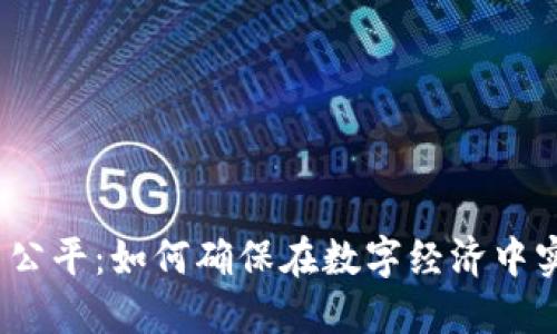 加密货币融资公平：如何确保在数字经济中实现平等机会？