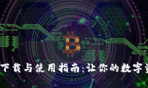 bianotiTP钱包下载与使用指南：让你的数字资产管理更简单