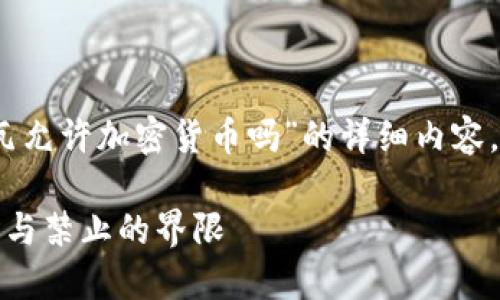 在这里，我为您准备了一个关于“科特迪瓦允许加密货币吗”的详细内容，并包含适合推广和符合的与相关关键词。

科特迪瓦关于加密货币的政策解读：允许与禁止的界限