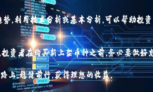 在TP钱包第一天上架的币是否能够出售，这取决于几个因素，包括特定币种的市场策略、流动性以及钱包本身的政策。接下来，我将详细探讨这些因素，帮助你更好地理解这个问题。

什么是TP钱包？
TP钱包是一款流行的加密货币钱包，支持多种币种的存储和交易。它提供用户友好的界面，方便用户管理自己的数字资产。TP钱包不仅支持ERC20、BEP20等多种代币，还为用户提供了便捷的交易平台。

币种上架的第一天有什么特殊规则？
当一个新的币种在TP钱包上架的第一天，通常会有一些特殊的规则和限制。这些限制可能是由项目方设定，也可能是由交易所或交易平台依法要求的。这些限制多半是为了保护投资者的利益，例如防止价格操控或市场的过度波动。

流动性的重要性
流动性是决定一个币种在TP钱包上是否能够出售的关键因素。如果某个币种在刚上架时流动性不足，交易就可能变得困难。流动性高的币种，买卖双方的交易可以迅速完成。而流动性低的币种，可能只能在特定的条件下出售，甚至在初期无法出售。

交易限制和锁定期
某些币种在上架初期可能会设定交易限制或锁定期。这意味着用户在购买后，可能需要等待一段时间才能够出售这些币种。项目方通常会在白皮书或官方公告中详细说明这些政策，以确保投资者了解潜在的风险和限制。

如何判断币种的交易条件？
投资者在购买新上架币种之前，可以通过以下几种方式了解交易条件。
ul
    listrong官方公告：/strong项目方通常会通过社交媒体或官方网站发布公告，说明交易规则。/li
    listrong社区讨论：/strong加入相关的社群或论坛，了解其他用户的交流和经验。/li
    listrong查看数据分析平台：/strong通过流行的数据分析平台，如CoinMarketCap或CoinGecko，了解币种的市场表现和流动性信息。/li
/ul

如何管理新币种的投资风险？
投资加密货币存在一定的风险，特别是在币种刚上架的情况下。以下是一些建议，帮助你更好地管理投资风险：
ul
    listrong分散投资：/strong不要将资金全部投入新上线的币种，分散投资可以降低风险。/li
    listrong做好市场调研：/strong了解项目的团队背景、技术特点以及市场需求，更加理性地做出投资决策。/li
    listrong设定止损：/strong为你的投资设置止损点，以控制潜在的损失。/li
/ul

了解市场反应
币种上架第一天的市场反应通常具有较高的波动性。投资者必须密切关注市场动态，及时了解市场趋势。利用技术分析或基本分析，可以帮助投资者更好地判断走势。

总结
对于TP钱包第一天上架的币，能否出售往往视乎于多种因素，包括流动性、交易限制和项目方的规定。投资者在购买新上架币种之前，务必要做好充分的调研和风险评估。同时，保持灵活和警觉，对于新兴市场的变化，才能更好地抓住投资机会。

以上内容帮助你理解了TP钱包第一天上架币的交易规则和注意事项。希望你能在数字货币的投资道路上，稳健前行，获得理想的收益。