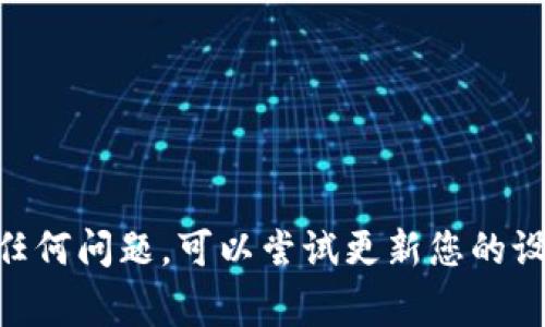 要下载 TP 钱包，您通常需要在应用商店中使用您的手机 ID 或相应的账户（例如 Apple ID 或 Google 帐号）来进行下载。具体步骤如下：

步骤一：检查设备兼容性
首先，确保您的设备与 TP 钱包兼容。TP 钱包支持 iOS 和 Android 系统，因此确保您的操作系统版本符合应用程序的要求。

步骤二：访问应用商店
对于 iPhone 用户，您需要使用 Apple App Store。对于 Android 用户，可以通过 Google Play 商店进行下载安装。打开相应的应用商店，您需要登录您的 Apple ID 或 Google 账号。

步骤三：搜索 TP 钱包
在应用商店的搜索栏中输入“TP 钱包”。您将看到相关应用程序的列表。选择官方开发的 TP 钱包应用。

步骤四：下载和安装
点击下载或安装按钮，应用程序将自动下载并安装到您的设备上。下载完成后，您可以在设备上找到并打开 TP 钱包。

步骤五：注册和登录
首次使用时，您需要根据提示进行注册或登录。如果您已经有账户，输入您的凭证即可。如果没有，则需要创建一个新账户。

注意事项
ul
    li确保您的设备有足够的存储空间。/li
    li尽量在稳定的网络环境下进行下载，以避免下载过程中出现问题。/li
    li注意下载官方版本，以确保安全性，避免下载到假冒应用。/li
/ul

通过以上步骤，您就可以顺利下载和使用 TP 钱包。如果您在下载过程中遇到任何问题，可以尝试更新您的设备或联系相关的客户支持。