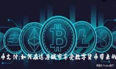 伦敦加密货币支付：如何