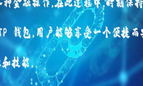 在使用TP钱包（Trust Wallet）进行购买或交易加密货币时，“连接钱包”是一个重要的步骤。这个过程涉及将您的 TP 钱包与某个去中心化交易所 (DEX) 或其他加密平台进行连接，以便于交易和交互。下面我将详细讲解这个过程以及其重要性。

什么是 TP 钱包？

TP 钱包是一款专注于安全性和用户友好的多链加密钱包。用户可以存储、发送和接收多种加密货币。除了基础的加密货币存储功能外，TP 钱包还支持 DApp（去中心化应用）访问，用户可以通过钱包直接与各种区块链应用程序进行交互。

连接钱包的意义

在进行买币等操作时，连接钱包非常重要。通过连接，用户可以让 DApp 或交易所识别和访问他们的钱包。这就像是一把钥匙，允许您访问您的资产和进行交易。

连接钱包的步骤

连接钱包的过程通常非常简单。以下是一般的步骤：

ol
  listrong打开钱包应用：/strong启动 TP 钱包应用，确保账户已创建并且您有足够的资产。/li
  listrong选择 DApp 或交易平台：/strong在浏览器中打开您要使用的去中心化交易所或 DApp。/li
  listrong找到“连接钱包”选项：/strong大多数平台都会在页面的右上角或者主菜单中提供一个“连接钱包”的按钮。/li
  listrong选择 TP 钱包：/strong在连接方式中选择 TP 钱包。有时系统会提示您选择具体的钱包类型。/li
  listrong授权连接：/strong您可能需要在 TP 钱包中确认连接请求。这是为了保护您的资产安全。/li
/ol

买币之前需要了解的事项

在成功连接钱包后，您可以进行买币操作。但在此之前，有一些事项需要注意：

ul
  listrong确保资金充足：/strong在购买加密货币之前，请确保您的钱包中有足够的资金，通常是法币或其他加密货币。/li
  listrong了解费用：/strong每次交易都可能涉及手续费，了解具体费用将有助于您做出决策。/li
  listrong选择合适的交易对：/strong在去中心化交易所中，有不同的交易对可供选择，确定您要交易的具体币种。/li
  listrong遵循安全实践：/strong在进行任何交易时，请确保您使用的是官方平台，并随时关注网络安全。/li
/ul

常见问题解答

在使用 TP 钱包及其 DApp 时，用户可能会碰到一些问题。以下是一些常见问题及其解答：

ul
  listrong我为什么无法连接我的钱包？/strong这可能是由于网络问题、浏览器兼容性或钱包自身的故障。确保您的设备和网络正常。/li
  listrong如何确保我的资产安全？/strong使用强密码，启用双重认证，并且定期备份钱包信息。/li
  listrong我可以在手机上使用 TP 钱包连接吗？/strong当然，TP 钱包的移动版本支持通过手机连接不同的 DApp。/li
/ul

总结

连接钱包是使用 TP 钱包进行加密货币交易的重要环节。通过这一过程，用户可以安全地访问他们的资产，进行各种金融操作。在此过程中，时刻保持警惕，关注安全问题，可以有效地降低风险，确保交易的顺利进行。

认识和掌握连接钱包的过程，不仅有助于完成买币交易，还有助于您在加密世界中更好地导航和操作。通过使用 TP 钱包，用户能够享受一个便捷而安全的加密资产管理体验。希望以上信息能帮助您更清楚理解连接钱包的重要性以及如何安全地进行买币操作。 

想要进一步了解加密货币和去中心化交易所的内容，请参考相关资源和文献。多加实践，提升您在加密领域的知识和技能。