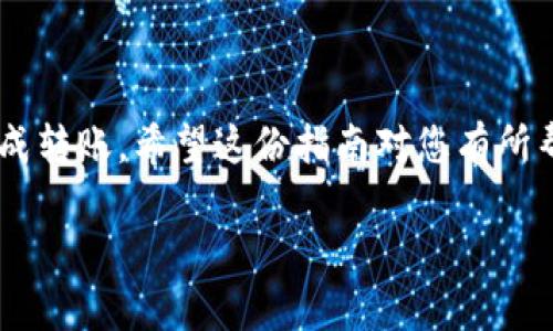 为了将交易所购买的币提到TP钱包，您需要遵循几个简单的步骤。以下是详细的介绍和操作指南，帮助您顺利完成这一过程。

第一步：确认您的交易所账户
首先，您需要确保您在某个交易所（如Binance、Huobi等）拥有一个账户，并且该账户中有您想要提现的数字货币。在提现之前，请确认您买入的币种是TP钱包所支持的。常见的币种包括USDT、ETH、BTC等。

第二步：下载并安装TP钱包
如果您还没有下载TP钱包，请前往TP钱包的官网或相关应用商店进行下载。安装完成后，打开钱包并创建一个新的钱包账号，或导入已有的钱包。

第三步：获取您的TP钱包地址
在TP钱包中，选择您要接收的币种（例如：USDT），然后点击“接收”按钮。系统将生成一个地址，这个地址是您在TP钱包中接收该币的唯一标识。请务必复制这个地址，注意不要更改地址里的任何字符。

第四步：在交易所进行提现
登录到您的交易所账户。找到“提现”或“转账”功能。在支付信息中，将您之前复制的TP钱包地址粘贴到指定的位置。确保您选择了正确的币种，填写提现的数量，并确认所有信息无误。

第五步：确认并提交
在确认所有的信息后，提交提现申请。请注意，大部分交易所会要求进行身份验证，可能需要您输入验证码或确认邮件中的链接。完成这些步骤后，提现请求将会被处理。

第六步：等待交易确认
提现请求提交后，您需要耐心等待。一般情况下，提款会在几分钟内处理完成，具体时间取决于区块链网络的拥堵情况和交易所的处理速度。您可以在交易所页面查看提款的状态。

第七步：检查TP钱包中的余额
在您的TP钱包应用中，查看相应币种的余额。如果提现成功，您将在钱包中看到转账的金额。如果没有收到，请耐心等待一段时间，或再次检查交易所中的提现记录。

需要注意的事项
1. **确保地址正确**：数字货币交易一旦发送，无法撤销。因此，确保您输入的TP钱包地址准确无误。br
2. **了解手续费**：不同交易所对于提现有不同的手续费标准，交易前请务必了解相关信息。br
3. **选择合适的币种**：确保选择了TP钱包支持的币种，否则您将无法接收该币种的转账。br
4. **交易所和钱包的安全性**：确保您所使用的交易所和TP钱包都是知名、具备良好声誉的，以防止资金损失。

总结
将数字货币从交易所提到TP钱包是一个相对简单的过程。只要您仔细按照以上步骤进行操作，就能够顺利地完成转账。希望这份指南对您有所帮助，让您在数字货币的投资领域里游刃有余。如有其他疑问，欢迎随时咨询相关的客服或查阅相关的帮助文档。

请根据实际需要对内容进行调整或补充，确保信息准确和全面。