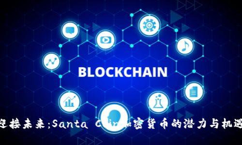 迎接未来：Santa Coin加密货币的潜力与机遇