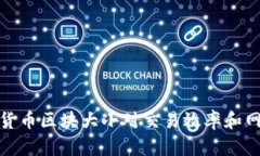 深入探讨加密货币区块大