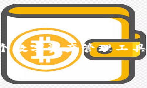 关于“TP钱包是否监守自盗”的话题,首先我们要明确几个概念,以便更好地理解这个问题。TP钱包是一个数字资产管理工具,主要用于存储和交易各种加密货币。在数字货币的世界中,安全性和透明度是用户最关心的两个方面。
### TP钱包背后的安全性与透明度:我们应该信任吗?