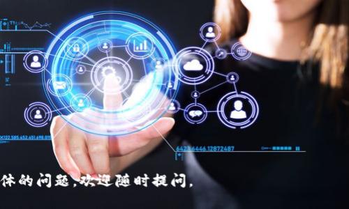 您提到的“tp钱包薄饼”可能是指与TP钱包（TokenPocket）和薄饼（Biscuit）相关的某些特定信息。以下是关于该主题的相关解答：

### TP钱包简介

TP钱包是一个多链钱包，支持多种数字资产的管理和交易。它的用户界面友好，让用户可以方便地在不同的区块链之间进行资产的存储和转换。TP钱包的安全性和操作便捷性使其受到广大用户的喜爱。

### 薄饼（Biscuit）是什么？

薄饼是一种数字货币，通常用于特定的区块链生态系统中。薄饼的特性包括低交易费用、快速交易确认等。具体到某个具体项目或者社区，薄饼可能还有其他的用途，例如参与治理、获得奖励等。

### 如何在TP钱包中查找薄饼？

1. **下载和安装TP钱包**：
   首先，确保您在您的手机或电脑上下载并安装了TP钱包应用程序。

2. **创建或导入钱包**：
   如果您是新用户，可以选择创建一个新的钱包。如果您有一个现有的钱包，可以通过助记词或私钥导入。

3. **添加薄饼代币**：
   在TP钱包的界面中，您可以选择“添加代币”或“管理资产”。通过搜索功能，查找薄饼（Biscuit）代币。如果找不到，您可以手动添加代币合约地址。

4. **查看资产**：
   添加成功后，您可以在资产管理页面查看您的薄饼资产情况。

5. **进行交易**：
   如果您需要交易薄饼，可以在TP钱包中找到交易功能，按照系统提示进行操作。

### 关于薄饼的进一步信息

您希望了解薄饼相关的市场动态、项目发展及未来趋势，可以关注以下几个方面：

- **市场行情**：
  关注薄饼的市场价格波动。一些平台提供实时更新的数字资产价格。

- **项目团队**：
  了解薄饼的开发团队及其背景，团队的专业性往往影响项目的稳定性和发展潜力。

- **社区反馈**：
  加入与薄饼相关的社交媒体群组或论坛，了解用户的使用心得及项目的最新动态。

### 安全提示

在使用TP钱包和进行数字资产交易时，务必注意安全性。以下是一些建议：

- **勿泄露私钥**：
  私钥是您资产的唯一入口。请妥善保管，绝不要分享给他人。

- **定期更新**：
  确保使用最新版本的钱包应用，以获取最新的安全性修复和功能。

- **双重验证**：
  如果TP钱包支持双重验证功能，务必启用，以增强账户安全性。

希望以上信息能够帮助您更好地利用TP钱包及理解薄饼（Biscuit）。如有更具体的问题，欢迎随时提问。