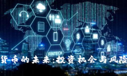 加密货币的未来：投资机会与风险分析