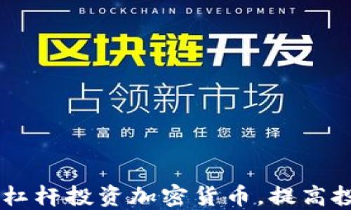 
如何在Coinbase上加杠杆投资加密货币，提高投资收益的策略与技巧