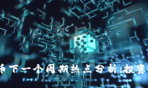 2024年加密货币下一个周期热点分析：投资者必看的新趋势