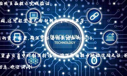 要将SHIB（Shiba Inu）代币提币到TP钱包，您可以按照以下步骤进行操作。请注意，在进行任何加密货币交易之前，您应确保了解相关的风险，并仔细检查每一步。

步骤一：准备阶段
首先，确保您已经拥有TP钱包，并且在钱包中创建了一个支持SHIB代币的地址。如果您还没有TP钱包，可以在手机应用商店下载并安装它。如果您已安装，请打开应用程序并完成注册或登录。

步骤二：获取SHIB的提币地址
在TP钱包中找到您的SHIB地址。这个地址通常是由一串字母和数字组成的，确保您记录下这个地址，或者直接复制它。您需要将此地址用作提币操作的目标地址。

步骤三：登录您的交易所账户
如果您的SHIB代币存放在交易所，您需要登录到相关的交易所账户。常见的交易所包括币安、火币、OKEx等。确保您使用正确的账户进行登录，并且在账户中拥有可用的SHIB余额。

步骤四：找到SHIB提币功能
在交易所界面上，找到“钱包”或“资产”选项。进入后，寻找SHIB代币，通常会有“提币”或“提现”选项。点击进入提币界面。

步骤五：填写提币信息
在提币界面，您需要填写以下信息：
ul
    listrong提币地址：/strong在此输入您在TP钱包中获取的SHIB地址。/li
    listrong提币数量：/strong填写您希望提取的SHIB数量。/li
    listrong选择网络：/strong确保选择适合SHIB代币的正确网络（例如，以太坊网络）。/li
/ul

步骤六：确认提币
在填写完所有信息后，检查一遍以确保准确无误。特别是提币地址，因为加密货币交易是不可逆的。如果确认无误，点击“提交”或“确认”按钮。

步骤七：处理安全验证
大多数交易所会要求进行额外的安全验证，例如输入验证码或使用手机验证。按照页面提示完成验证。

步骤八：等待处理
提交后，系统会处理您的提币请求。根据网络拥堵情况，处理时间可能会有所不同。这可能需要几分钟到几个小时不等。

步骤九：在TP钱包中检查余额
一旦提币成功，您可以在TP钱包中检查SHIB代币的余额。在钱包主界面，刷新您的资产列表，确保可以看到新增加的SHIB。

总结
提币到TP钱包的流程相对简单，只要按照上述步骤操作即可。然而，记住在加密货币交易中时刻保持谨慎。确保您的提币地址准确无误，并注意网络费用等问题。希望这篇指南能帮助您顺利完成SHIB代币的提币操作。

以上内容概述了将SHIB提币到TP钱包的步骤。如果您有其他疑问或需要更多信息，欢迎询问！