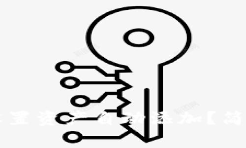 如何在TP钱包中设置资产自动添加？简单教程与技巧分享