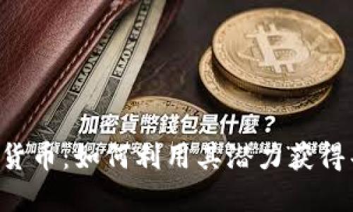 TRX加密货币：如何利用其潜力获得丰厚回报