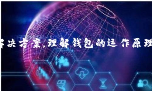 在使用TP钱包（TokenPocket）管理和交易加密货币时，一些用户可能会遇到在钱包中找不到OK测试网（OKT测试网）的情况。这种情况通常会引发困惑。接下来，我们将探讨可能的原因以及解决方案，帮助用户更好地理解并解决这一问题。

什么是TP钱包？
TP钱包是一款多链钱包，旨在为用户提供方便的数字资产管理和交易服务。它支持多个公链和代币的存储与交易, 让用户能够轻松地管理他们的数字资产。同时，TP钱包还提供了去中心化应用（DApp）的访问功能，使用户能够直接在钱包中与不同的区块链应用进行交互。

什么是OK测试网？
OK测试网是OKEx生态系统的一部分，它是开发者和用户测试新功能和应用程序的环境。通过在测试网上进行交易和测试，开发者可以验证其智能合约和DApp的功能，而用户则可以体验新服务而无需真实的资金损失。

为什么TP钱包找不到OK测试网？
若用户在TP钱包中找不到OK测试网，可能有几个原因。以下是一些常见情况：

h41. 钱包未连接到测试网络/h4
首先，确保你在TP钱包中选择了正确的网络。在TP钱包中，用户可以自由切换不同的网络。可能你还是在主网络下，导致无法看到测试网的相关信息。检查一下钱包设置，确认你已经切换到OK测试网。

h42. 钱包版本过旧/h4
TP钱包会定期更新，以增加对新网络和功能的支持。如果你的钱包版本较旧，可能会缺少对于OK测试网的支持。建议前往应用商店更新你的TP钱包至最新版本。

h43. 区块链信息未同步/h4
有时，TP钱包可能由于网络问题或其他原因没有及时同步区块链信息。尝试刷新钱包，或者断开再重新连接网络，看是否能够解决此问题。

h44. 钱包设置问题/h4
在TP钱包中，用户可以设置不同的网络。如果在设置中关闭了某些特定网络，可能会导致无法看到OK测试网。在钱包的设置中检查并确保没有选择关闭特定网络。

h45. 暂时性网络问题/h4
如果在测试网络上进行大量交易，可能会出现拥堵问题。此时，用户在TP钱包中可能会暂时无法找到或访问OK测试网的服务。

如何解决TP钱包找不到OK测试网的问题？
针对上述问题，以下是一些解决方案：

h4检查网络设置/h4
打开TP钱包应用，进入设置界面，确保已选择OK测试网。如果未找到测试网选项，你可能需要手动添加网络信息。确认网络的节点和其他参数是否正确输入。

h4更新TP钱包应用/h4
定期检查TP钱包的更新，确保你使用的版本是最新版。可以在应用商店中查找是否有可用更新。

h4清除缓存/h4
在手机的设置中找到TP钱包应用，清除其缓存。有时，缓存问题可能导致一些界面不正确或信息不同步，通过清除缓存来重置应用状态，可能会有所帮助。

h4咨询社区和支持/h4
如果尝试了以上方法仍未解决问题，可以向TP钱包的用户社区寻求帮助。许多用户会分享他们的经验和解决方案。此外，也可以通过TP钱包的官方客服获取技术支持。

总结
虽然在TP钱包中找不到OK测试网可能会让用户感到困惑，但通过上述方法可以有效地解决问题。无论是手动切换网络、更新应用、清除缓存，还是寻求社区帮助，用户都能找到适合自己的解决方案。理解钱包的运作原理和网络设置，能够帮助用户更好地管理自己的数字资产并顺利使用测试网进行交易和开发。随着区块链技术的不断发展，测试网的重要性也将日益增加，用户应重视这一部分的使用体验。

通过以上的分享，希望能帮助到你解决在TP钱包中找不到OK测试网的问题，让你的数字资产管理变得更加顺畅。如果有其他相关问题，欢迎继续提问！