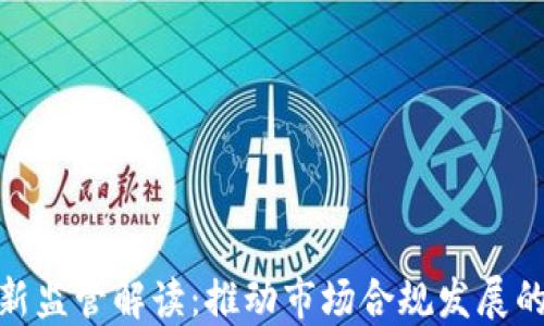 
加密货币最新监管解读：推动市场合规发展的重要里程碑