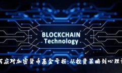 如何应对加密货币基金亏