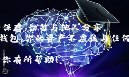 登录TP钱包（Trust Wallet）需要地址和密码，但实际上，TP钱包的使用通常不需要“密码”这种定义。TP钱包是一个去中心化的钱包，用户主要通过私钥（或助记词）来进行访问和管理其资产。

以下是如何用地址和助记词登录TP钱包的步骤：

### 登录TP钱包的步骤

步骤一：下载TP钱包
首先，确保你已经在你的手机上下载了TP钱包应用。你可以通过Google Play商店或Apple App Store来进行下载。确保下载的是官方版本，避免遭遇钓鱼或恶意软件。

步骤二：启动TP钱包
安装完成后，打开TP钱包应用。你将会看到一个欢迎页面。这里有两种选择，分别是创建新的钱包和导入已有的钱包。

步骤三：选择导入钱包
如果你已经拥有一个钱包地址以及相关的助记词，可以选择“导入钱包”。点击相应的选项。

步骤四：输入助记词
在导入钱包的界面，系统会要求你输入一组助记词。助记词是你在创建钱包时生成的12个单词。确保输入的顺序正确。如果助记词输入有误，你将无法访问你的钱包。

步骤五：确认钱包
输入完助记词后，TP钱包会验证你的信息。如果一切正确，你将会成功登录到你的钱包内。此时，你可以看到你的资产和交易记录。

步骤六：设置安全性选项
为了保护你的资产，TP钱包通常建议用户设置一些安全性选项，比如指纹解锁或面部识别。你可以根据自己的需求进行设置。

### 特别提示
- strong备份助记词：/strong 助记词是你访问钱包的唯一依据。确保将其安全保存，切勿与他人分享。
- strong请勿使用交易所提供的钱包地址：/strong TP钱包是一个去中心化的钱包，你的资产不应该与任何交易所混淆。

通过以上步骤，你就可以顺利登录TP钱包，管理和交易你的数字资产。希望这能对你有所帮助！