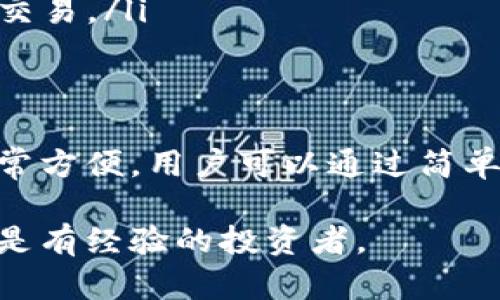 在讨论tp钱包是否可以进行单一币种交易之前，我们先来了解一下tp钱包以及它的基本功能。

什么是tp钱包？
tp钱包是一种数字货币钱包，主要用于存储和管理加密货币。它支持多种代币和数字资产，用户可以方便地进行转账、充值和提现操作。tp钱包还支持去中心化交易所，使得用户能够直接在钱包中交易各种数字资产。

tp钱包支持单一币种交易吗？
关于tp钱包能否进行单一币种交易的问题，答案是肯定的。用户可以在tp钱包中自由选择某一种货币进行交易，无需同时涉及其他货币。这对于那些只集中于某一特定币种的投资者来说，可以简化交易流程。

如何在tp钱包中进行单一币种交易？
在tp钱包中进行单一币种交易的步骤大致如下：
ol
    listrong打开tp钱包应用：/strong首先，您需要在手机上打开tp钱包的应用程序。/li
    listrong选择您想交易的币种：/strong在钱包主界面，您可以看到自己持有的各种币种，选择您想要交易的特定币种。/li
    listrong进入交易界面：/strong点击所选币种之后，您会进入该币种的详细信息页面。在这里会有交易的选项，通常包括买入、卖出、兑换等功能。/li
    listrong设置交易参数：/strong根据您想要的交易类型，设置交易参数，如数量、价格等。确保您了解当前市场行情，以便做出最佳决策。/li
    listrong确认交易：/strong最后，检查您的交易信息，确认无误后，可以提交交易。通常需要输入密码或使用指纹等方式进行确认。/li
/ol

交易过程中需要注意的事项
虽然tp钱包可以进行单一币种交易，但在交易过程中，用户还是需要注意以下几点：
ul
    listrong市场行情:/strong 在进行任何交易之前，建议用户先了解市场行情，分析当前的价格趋势。/li
    listrong手续费:/strong 注意tp钱包及相关平台的手续费，避免因为费用过高而损失潜在利润。/li
    listrong安全性:/strong 确保您的tp钱包是最新版本，并启用安全设置，如两步验证等，以保护资产安全。/li
    listrong交易时机:/strong 选择合适的时机进行交易，避免在市场波动较大时进行大额交易。/li
/ul

总结
总而言之，tp钱包支持单一币种的交易功能，对于希望集中投资某一种数字资产的用户来说非常方便。用户可以通过简单的步骤在钱包中完成交易。在交易时，了解市场情况、关注手续费、保障安全等方面都至关重要。

这使得tp钱包成为一个灵活且便捷的数字资产管理工具，适合不同类型的用户，不论是新手还是有经验的投资者。