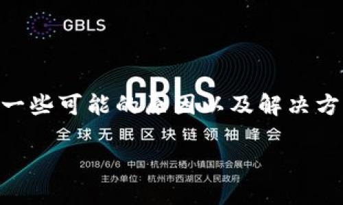 关于“TP钱包怎么少了个市场页面”的问题，我们可以推测出一些可能的原因以及解决方案。不过，在详细介绍之前，我们先确定一个合适的和关键词。

TP钱包市场页面消失的原因及解决方法