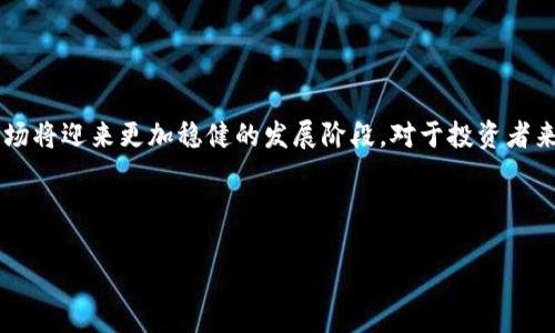 加密货币相关法律条文的现状与影响

随着加密货币的迅速发展，相关法律法规也在不断演变。许多国家开始制定法律条文，以规范这一新兴领域，以保护投资者权益和维护金融市场的稳定。本文将探讨全球各地的加密货币法律条文现状，分析它们对市场的具体影响，并讨论未来的可能发展方向。

加密货币的起源与发展背景

加密货币起源于2009年，比特币的出现标志着数字货币时代的到来。早期的加密货币主要被视为一种实验性资产，随着比特币价格的迅速飙升，越来越多的投资者开始关注这一领域。至今，市场上已出现了成千上万种加密货币。与此同时，由于首批投资者的获利，越来越多的人进入这个市场，推动了加密货币交易平台的发展。

全球范围内的加密货币法律监管

全球各国对于加密货币的监管政策存在显著差异。某些国家积极支持加密货币的发展，视其为未来金融的创新，而另一些国家则采取严厉措施，限制或禁止加密货币的使用。

例如，美国对加密货币进行分类管理，证券交易委员会（SEC）在2013年首次发布了对比特币的监管指引。日本则是全球第一个承认比特币为合法支付方式的国家，并设立了专门的监管机构。

中国的加密货币法律框架

中国对加密货币采取了相对严格的监管态度。2017年，中国人民银行开始全面禁止ICO（首次代币发行）和与加密货币相关的金融服务，要求市场参与者退出交易平台。这一举措直接导致了国内众多加密货币交易平台的关闭。

尽管如此，中国的数字人民币（DCEP）仍在开发中，这显示了政府对数字货币的认可和对未来金融科技的期待。尽管当前的监管政策较为严格，但未来可能会出现一些监管放宽的迹象，随着技术的发展，可能会为行业提供更多的合法合规空间。

欧美国家的法律条文与趋势

在欧美国家，尤其是欧盟，各国对于加密货币的监管逐渐趋于一致，形成了规范市场的法律框架。例如，欧盟计划在2021年发布数字金融法案，以统一成员国的加密货币监管机制。这将包括对加密资产服务提供商的监管，以及对加密货币交易的税收政策。

美国有多个机构参与对加密货币的监管，除了SEC外，还有商品期货交易委员会（CFTC）和金融犯罪执法网络（FinCEN）。这些机构分别对加密货币的不同方面进行监管，形成了一个较为复杂的法律环境。

加密货币法律条文的具体内容

具体来说，加密货币的法律条文通常涉及以下几个方面：

ul
  li对加密货币的定义与分类/li
  li对ICO的监管政策/li
  li加密货币交易所的合规要求/li
  li反洗钱与反恐融资规定/li
  li税务处理与报告要求/li
/ul

这些法律条文的制定与执行，不仅影响加密货币市场的健康发展，也对投资者的利益保护起到了积极作用。

加密货币法律条文带来的影响

加密货币相关法律条文的实施，对市场的影响主要体现在以下几个方面：

ul
  li提升市场透明度：监管要求使得交易所必须遵循一定的透明度标准，提高了用户对平台的信任度。/li
  li保护投资者权益：通过法律手段限制市场操纵和欺诈行为，保护投资者的合法权益。/li
  li促进技术创新：法律框架的建立为企业提供了更加明确的运营空间，鼓励更多的创新。/li
  li打击非法活动：通过实施反洗钱和反恐融资的规定，法律能有效打击利用加密货币进行的非法活动。/li
/ul

未来加密货币法律监管的发展趋势

随着技术的不断发展和市场的变动，加密货币的法律监管也将面临新的挑战与机遇。未来可能会出现以下几个趋势：

ul
  li国际合作加加强：各国之间的合作将愈加重要，以应对跨国加密货币交易带来的监管难题。/li
  li法律框架的灵活性：法律条文将需要适应加密货币技术的快速变化，监管机构可能会采取更灵活的政策。/li
  li关注用户隐私：随着人们对数据隐私的关注，未来的法律可能会更注重保护用户的隐私。/li
  li推动普惠金融：加密货币技术将在一定程度上推动全球金融的普及，法律将支持这一进程。/li
/ul

总结

加密货币作为一种新兴的金融资产，其相关法律条文的制定与实施，不仅是对市场的监管与促进，更是对投资者权益的保护。随着全球范围内的法律框架逐渐完善，加密货币市场将迎来更加稳健的发展阶段。对于投资者来说，了解相关法律条文，不仅能够更好地把握市场机会，还能有效规避潜在风险。随着数字经济的不断推进，未来加密货币的法律争议与发展仍将持续，引发更广泛的社会关注。

希望本文能够对各位读者提供有关加密货币法律条文的深入见解，帮助大家在这个快速发展的数字金融时代，做出更为明智的决策。

加密货币法律条文解析：影响与未来趋势