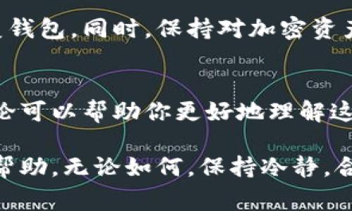 在使用TP钱包时，如果发现钱包中没有薄饼，可以通过以下几个步骤进行排查和解决。薄饼通常指的是BEP-20代币，需要确保正确操作。下面是一些建议和步骤，希望能帮到你。

1. 检查钱包地址
首先，确认你是否使用了正确的钱包地址。每个钱包地址都是唯一的，如果你将薄饼发送到了错误的地址，你将无法在当前钱包中找到它。请再次检查交易记录，以及与该薄饼相关的地址。

2. 确认交易状态
如果你最近进行了薄饼的转账或交易，检查该交易的状态。在区块链浏览器上输入你的钱包地址，查看是否有相关的交易记录。如果交易尚未确认，可能需要耐心等待。如果交易失败，可能需要再次进行交易。

3. 检查网络设置
TP钱包支持不同的区块链网络，确保你选择了正确的网络。如果你在错误的网络上查看钱包，则可能无法找到相关的代币。请确认你选择的是BSC（Binance Smart Chain）网络，因为薄饼是基于该网络的代币。

4. 添加代币
如果钱包中没有自动显示薄饼，你可能需要手动添加代币。在TP钱包中的“资产”界面，找到“添加代币”选项，输入薄饼的合约地址。合约地址可以在官方渠道或区块链浏览器上找到，确保使用官方信息。

5. 更新钱包应用
确保你的TP钱包应用是最新版本。有时，更新可以解决一些显示问题或兼容性问题。去应用商店检查是否有可用的更新，并及时进行升级。

6. 联系客服
如果经过以上步骤仍无法找到薄饼，可以考虑联系TP钱包的客服支持。他们可以提供专业的帮助，检查你的账户状态，确认是否存在其他问题。

7. 备份钱包信息
为了确保你的资金安全，定期备份你的助记词和私钥。这些信息可以帮你在出现问题时恢复钱包。同时，保持对加密资产交易的敏感性，确保信息来源可靠，避免上当受骗。

8. 学习和了解薄饼及其使用
如果你是新手，了解薄饼及其市场运作是非常重要的。阅读相关的文章和资料，参加社区讨论可以帮助你更好地理解这一代币，以及如何更有效地使用TP钱包。

不断地学习和了解，加密货币市场变化多端，保持对新信息的关注，将为你的资本增值提供帮助。无论如何，保持冷静，合理操作，非常重要。希望这些信息能帮你解决问题，寻找和管理你的薄饼更加顺利。