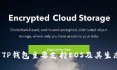 为什么TP钱包主要支持EO