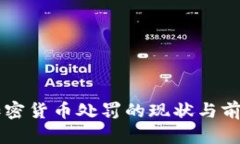 美国加密货币处罚的现状