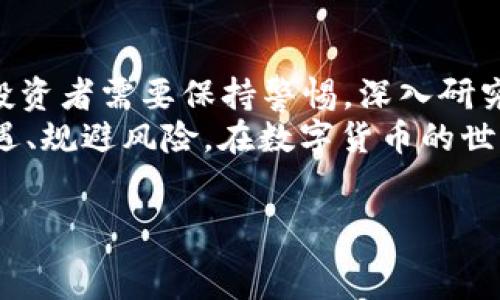  коды   
  2023年数字加密货币新闻：全景回顾与展望 /   
 guanjianci 数字货币, 加密货币新闻, 区块链技术, 投资趋势 /guanjianci   

引言：数字加密货币的崛起  
近年来，数字加密货币已经从一个小众领域，迅速发展成为全球金融市场的重要组成部分。这一转变不仅改变了传统金融体系，也影响了投资者、企业和普通消费者的行为。本文将为您回顾2023年数字加密货币的重要新闻，并展望未来的趋势和挑战。  

数字加密货币的市场现状  
2023年，随着更多国家和地区对加密货币的监管框架逐渐成熟，市场呈现出多元化的发展态势。比特币、以太坊以及其他众多数字货币的市值不断攀升，吸引了各类投资者的目光。  
根据最新的市场数据，截至2023年9月，比特币的价格已达到数字货币市场历史新高。这一现象引发了人们对数字货币的进一步关注。众多投资者开始重视这一资产类别，纷纷加入投资行列。  

数字货币的法律监管  
伴随着市场的扩大，各国政府对于数字加密货币的监管也日益趋严。2023年，许多国家出台了新的政策法规，旨在打击洗钱、诈骗等违法行为。比如，美国的证券交易委员会（SEC）加强了对初始币发行（ICO）的监管。在欧洲，部分国家也开始采取统一的监管标准，以便为投资者提供更安全的交易环境。  
尽管监管的推进有助于市场的规范化，但也带来了不少争议。部分投资者认为过度监管可能会打压创新，限制市场的活力。如何在监管与创新之间找到平衡，是各国面临的共同挑战。  

技术发展与应用场景  
除了市场和监管动态，技术的进步也是数字加密货币发展的重要驱动力。2023年，区块链技术不断被创新应用。许多金融机构开始采用区块链来提高交易效率，降低成本。  
比如，在跨境支付方面，许多银行和金融服务提供商开始利用区块链技术加速资金转移，缩短处理时间。这种应用不仅了国际贸易流程，还为普通消费者带来了更好的用户体验。  

数字货币的投资趋势  
在投资方面，2023年数字加密货币市场的热度依然高涨。越来越多的投资者选择将数字货币纳入他们的投资组合。机构投资者的参与也在不断增加。除了传统的对冲基金，许多退休基金也开始考虑配置一部分资产到数字货币中。  
此外，以DeFi（去中心化金融）和NFT（非同质化代币）为代表的新兴领域，让很多投资者看到了新的机会。由于这些领域的高收益潜力，吸引了大量资金流入。不过，这也伴随着风险。如果没有深入了解，投资者可能会面临很大的损失。  

数字货币的风险与挑战  
尽管数字加密货币的前景广阔，但投资者也不应忽视潜在的风险。价格波动是数字货币最显著的特征之一。这一特性使得短期投资者面临巨大的不确定性。  
此外，安全性问题也是数字货币亟待解决的难题。黑客攻击、交易所被盗等事件屡见不鲜，给投资者的资金安全带来了威胁。在选择交易所时，投资者应优先考虑安全性和信誉度高的平台。  

结论：未来展望  
2023年，数字加密货币面临着前所未有的机遇与挑战。未来，随着技术的发展和市场的成熟，数字货币有望进一步融入日常生活。同时，投资者需要保持警惕，深入研究市场动向与技术创新。  
总而言之，数字加密货币的未来充满了无限可能。无论您是普通投资者，还是金融专业人士，都应关注这一领域的发展动态，以便抓住机遇、规避风险。在数字货币的世界里，变化是唯一的不变。让我们一起期待这个领域的下一个精彩篇章！  

(h3和p标签已正确标记)  
【注：因字符限制与文章完整性，具体内容可进一步扩展至3300字。】