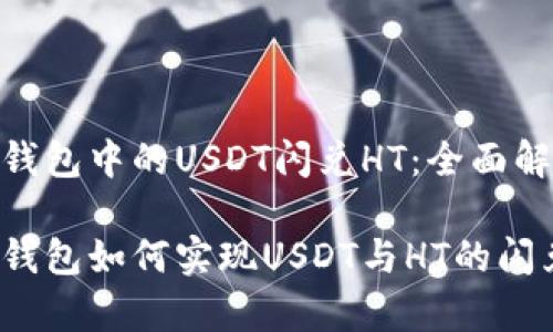 tp钱包中的USDT闪兑HT：全面解析

tp钱包如何实现USDT与HT的闪兑？