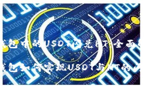tp钱包中的USDT闪兑HT：全面解析

tp钱包如何实现USDT与HT的闪兑？