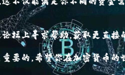 ### 可以更改tp钱包地址吗？

在这个数字货币日益盛行的时代，使用钱包管理资产变得越来越普遍。当提到tp钱包，很多用户会问一个问题：我的tp钱包地址能够更改吗？这个问题有几个方面需要考虑。

理解钱包地址的定义
首先，我们需要了解什么是钱包地址。钱包地址是一个独特的字符串，类似于银行账户号码，它用于接收和发送加密货币。每个钱包都有一个或多个地址，而这些地址是由公钥生成的。

tp钱包的特性
tp钱包是一款支持多种数字资产的移动端钱包。它的特点是安全性高，操作简便，适合各种水平的用户。从初学者到专业投资者，tp钱包都能够满足他们的需求。

更改地址的可能性
一般来说，钱包地址是由钱包生成的，用户无法手动更改某个特定地址。如果你希望收到资金，便需要使用该地址。不论是在tp钱包还是其它钱包，只要生成了一个地址，它就与该钱包账号关联了。

创建新地址的选项
然而，很多钱包允许用户创建新的地址。这是一个很好的备选方案。你可以在同一个钱包中生成多个地址，来接收不同的资金。这种方式也能增强隐私性。例如，你可以为每一笔交易使用不同的地址，从而让别人难以追踪你的交易历史。

如何生成新地址
在tp钱包中，生成新地址的步骤通常是非常简单的。你只需要打开tp钱包应用，进入账户设置，选择生成新地址选项。很快，你会看到一个新的地址生成。这时，可以将新的地址分享给那个你希望收到资金的人。

注意事项
在使用新地址时，有几个注意事项需谨记。首先，确保你分享的地址是正确的。一些钱包地址非常长，复制和粘贴时容易出现错误。其次，不同形式的数字货币可能需要不同的地址格式，一定要确认对应关系。

总结
综上所述，tp钱包地址本身是不能被直接更改的，但用户可以在同一个钱包中生成新的地址来接收资金。这不仅能满足你不同的资金需求，还能增加隐私保护。无论是为了安全，还是为了方便，使用多个地址都是一种有效的管理资产的方法。

常见问题
如果你对tp钱包还有其他疑问，或者在使用过程中遇到了问题，可以参考其用户帮助文档。也可以在社区论坛上寻求帮助，获取更直接的经验分享。

通过以上内容，我们希望你对tp钱包地址的变更有了更深入的了解。管理你的数字资产，保持安全是至关重要的。希望你在加密货币的世界中一路顺风！