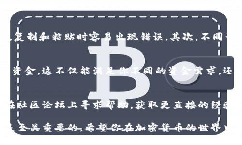 ### 可以更改tp钱包地址吗？

在这个数字货币日益盛行的时代，使用钱包管理资产变得越来越普遍。当提到tp钱包，很多用户会问一个问题：我的tp钱包地址能够更改吗？这个问题有几个方面需要考虑。

理解钱包地址的定义
首先，我们需要了解什么是钱包地址。钱包地址是一个独特的字符串，类似于银行账户号码，它用于接收和发送加密货币。每个钱包都有一个或多个地址，而这些地址是由公钥生成的。

tp钱包的特性
tp钱包是一款支持多种数字资产的移动端钱包。它的特点是安全性高，操作简便，适合各种水平的用户。从初学者到专业投资者，tp钱包都能够满足他们的需求。

更改地址的可能性
一般来说，钱包地址是由钱包生成的，用户无法手动更改某个特定地址。如果你希望收到资金，便需要使用该地址。不论是在tp钱包还是其它钱包，只要生成了一个地址，它就与该钱包账号关联了。

创建新地址的选项
然而，很多钱包允许用户创建新的地址。这是一个很好的备选方案。你可以在同一个钱包中生成多个地址，来接收不同的资金。这种方式也能增强隐私性。例如，你可以为每一笔交易使用不同的地址，从而让别人难以追踪你的交易历史。

如何生成新地址
在tp钱包中，生成新地址的步骤通常是非常简单的。你只需要打开tp钱包应用，进入账户设置，选择生成新地址选项。很快，你会看到一个新的地址生成。这时，可以将新的地址分享给那个你希望收到资金的人。

注意事项
在使用新地址时，有几个注意事项需谨记。首先，确保你分享的地址是正确的。一些钱包地址非常长，复制和粘贴时容易出现错误。其次，不同形式的数字货币可能需要不同的地址格式，一定要确认对应关系。

总结
综上所述，tp钱包地址本身是不能被直接更改的，但用户可以在同一个钱包中生成新的地址来接收资金。这不仅能满足你不同的资金需求，还能增加隐私保护。无论是为了安全，还是为了方便，使用多个地址都是一种有效的管理资产的方法。

常见问题
如果你对tp钱包还有其他疑问，或者在使用过程中遇到了问题，可以参考其用户帮助文档。也可以在社区论坛上寻求帮助，获取更直接的经验分享。

通过以上内容，我们希望你对tp钱包地址的变更有了更深入的了解。管理你的数字资产，保持安全是至关重要的。希望你在加密货币的世界中一路顺风！