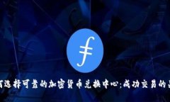 如何选择可靠的加密货币
