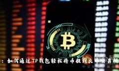 : 如何通过TP钱包轻松将币