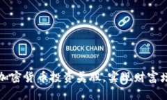 如何通过加密货币投资美