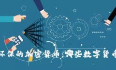 : 2023年最环保的加密货币