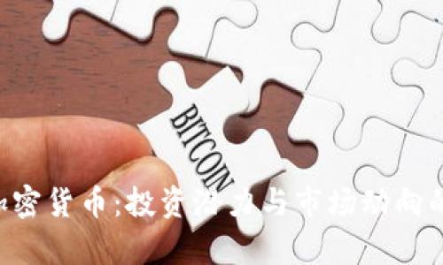 探索LCO加密货币：投资潜力与市场动向的全景分析