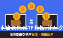 如何将BNB从币安提现到T