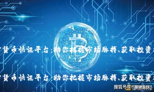 加密货币快讯平台：助你把握市场脉搏、获取投资机会


加密货币快讯平台：助你把握市场脉搏、获取投资机会